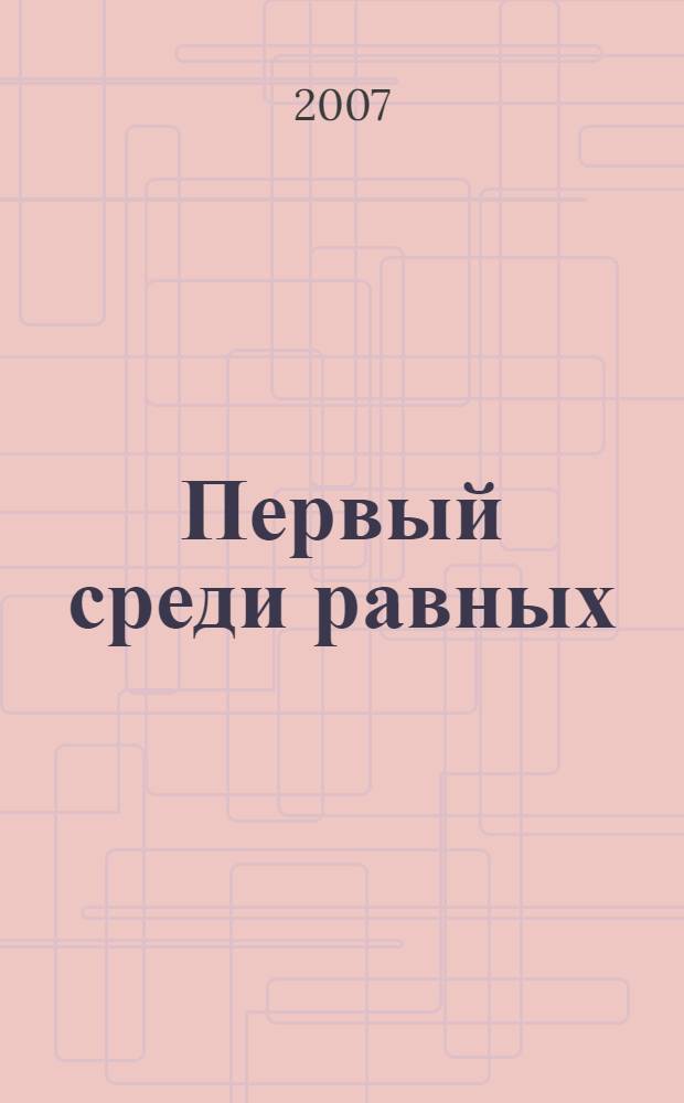 Первый среди равных : как руководить группой профессионалов