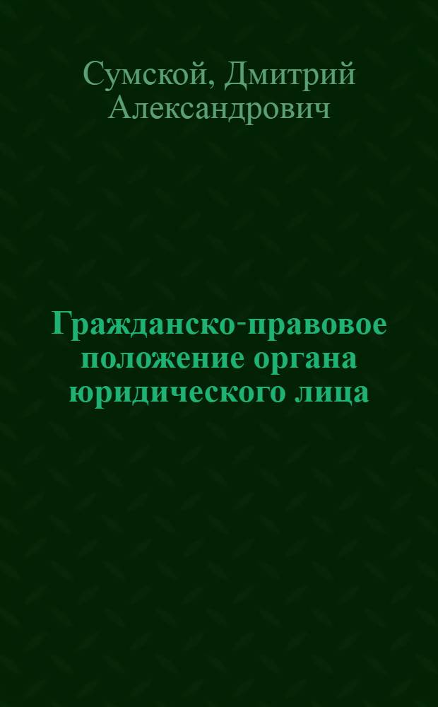 Гражданско-правовое положение органа юридического лица : монография