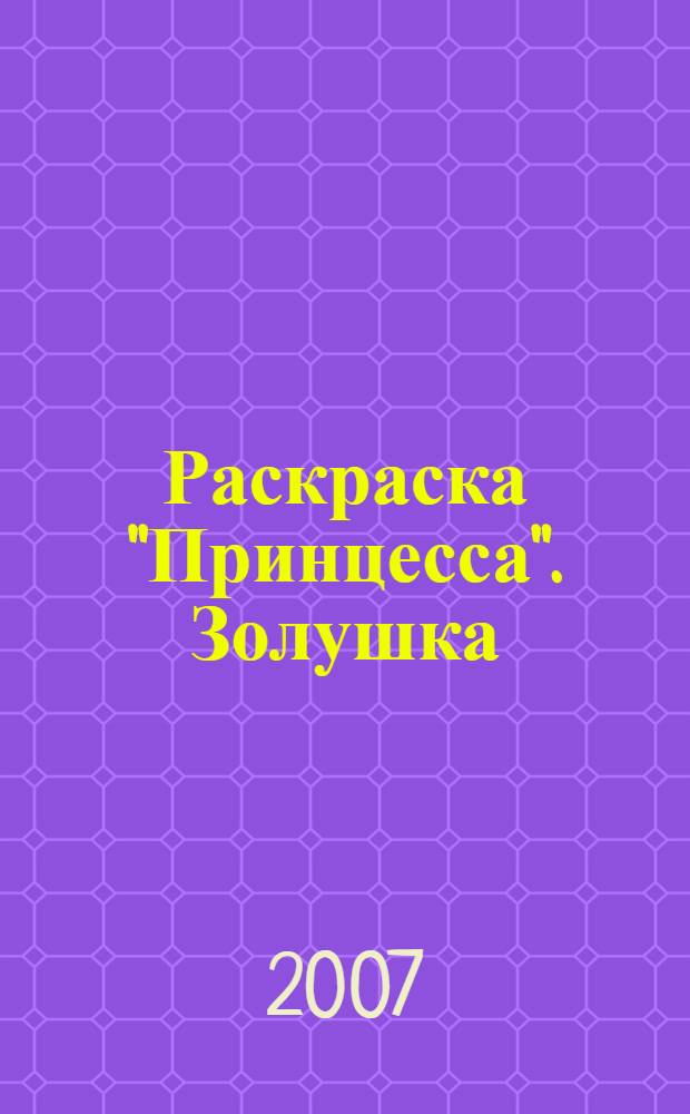 Раскраска "Принцесса". Золушка