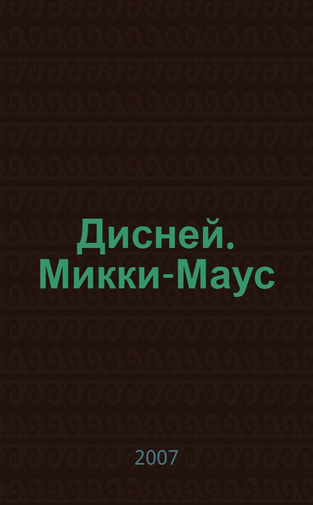 Дисней. Микки-Маус: раскраска