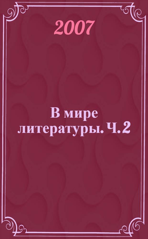 В мире литературы. Ч. 2