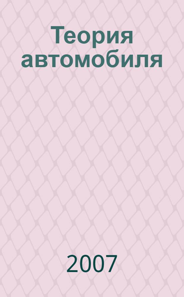 Теория автомобиля : учебное пособие для студентов специальности "Автомобиле- и тракторостроение"