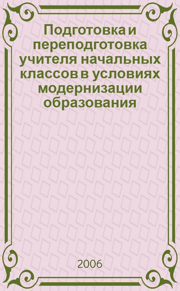 Подготовка и переподготовка учителя начальных классов в условиях модернизации образования: проблемы и перспективы : материалы Всероссийской научно-практической конференции, (20-21 апреля 2006 г., Южно-Сахалинск)