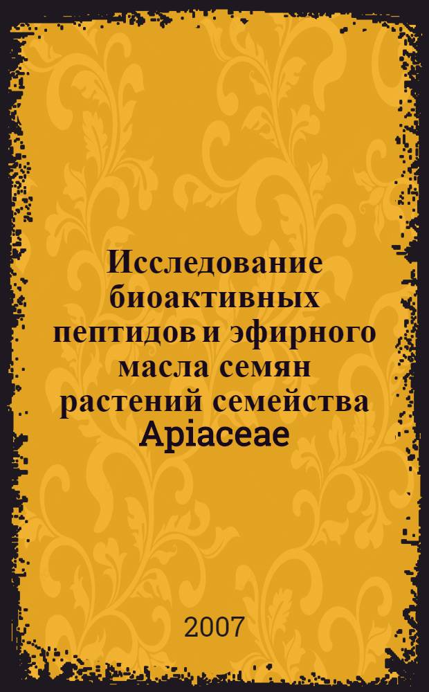 Исследование биоактивных пептидов и эфирного масла семян растений семейства Apiaceae : автореферат диссертации на соискание ученой степени к.х.н. : специальность 02.00.10