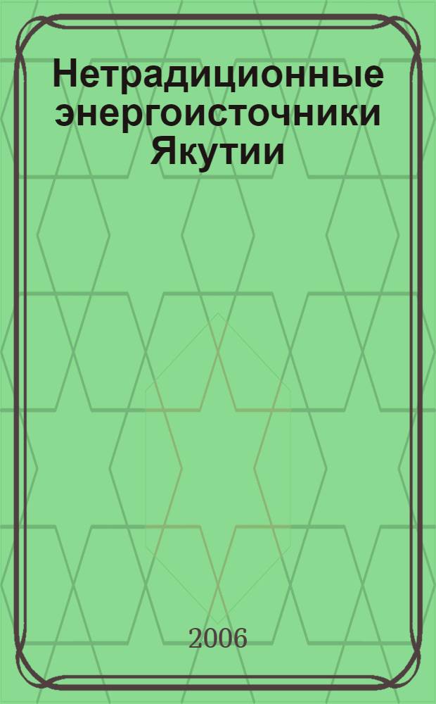 Нетрадиционные энергоисточники Якутии