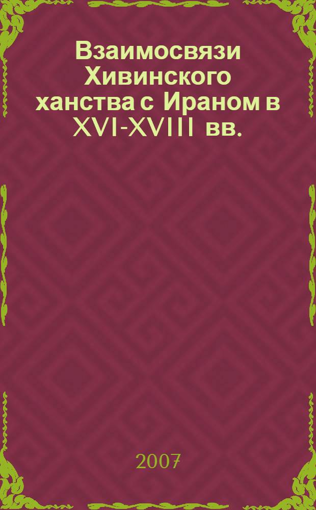 Взаимосвязи Хивинского ханства с Ираном в XVI-XVIII вв. : автореферат диссертации на соискание ученой степени к.ист.н. : специальность 07.00.02