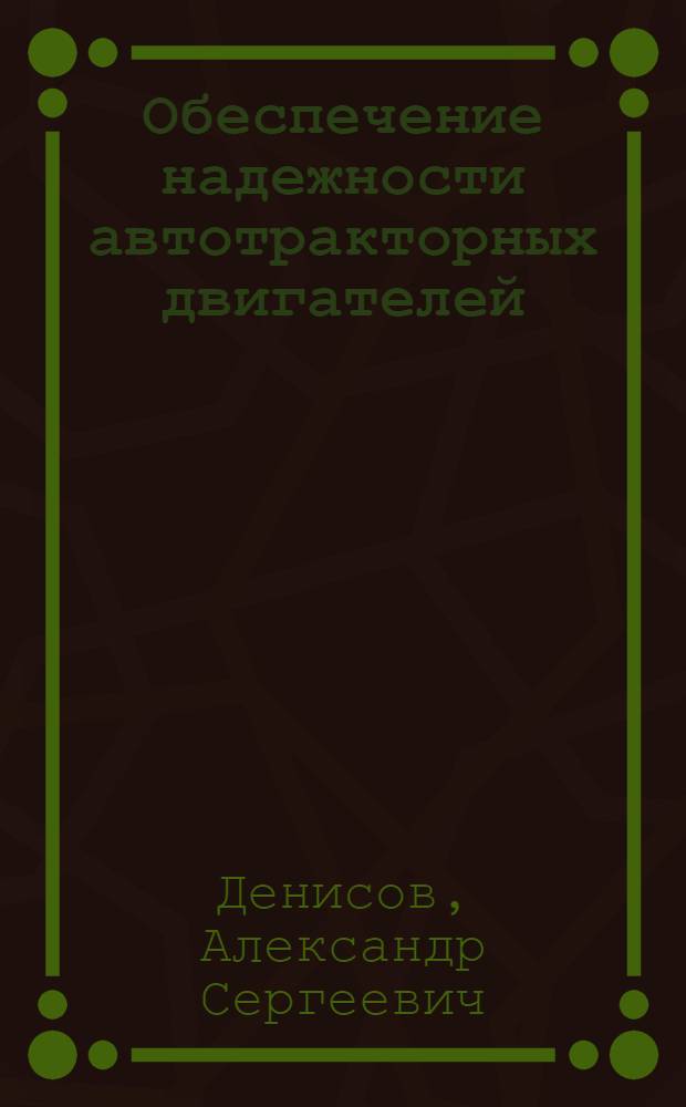 Обеспечение надежности автотракторных двигателей