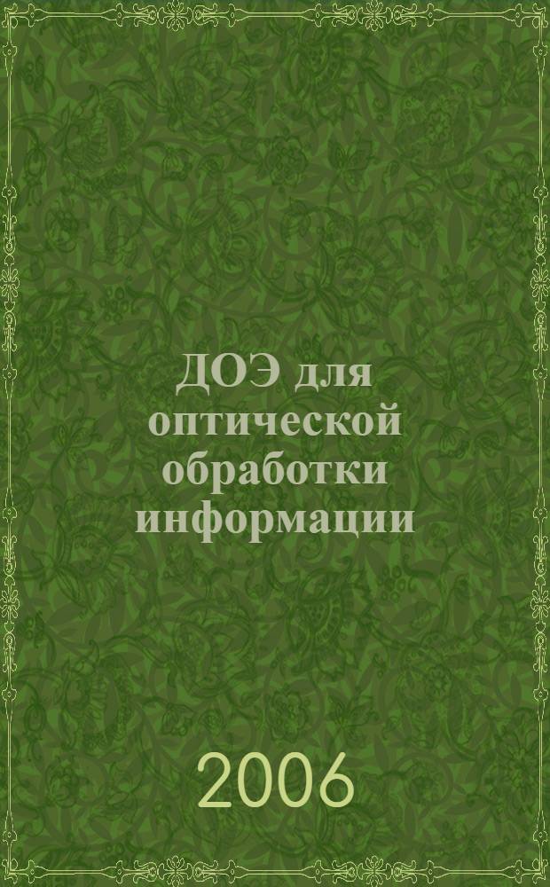 ДОЭ для оптической обработки информации : учебное пособие : для студентов специальностей и направлений 060100 "Прикладные математика и физика", 010501 "Прикладная математика и информатика"