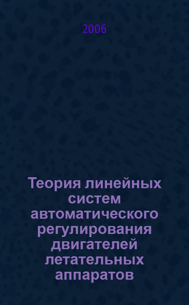 Теория линейных систем автоматического регулирования двигателей летательных аппаратов : учебное пособие