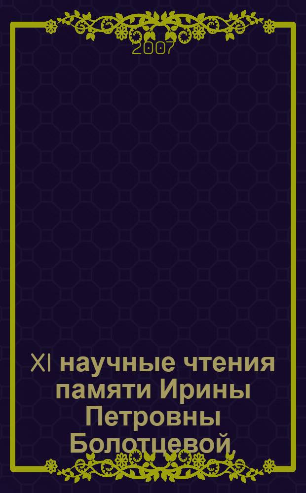 XI научные чтения памяти Ирины Петровны Болотцевой, (1944-1995) : сборник статей