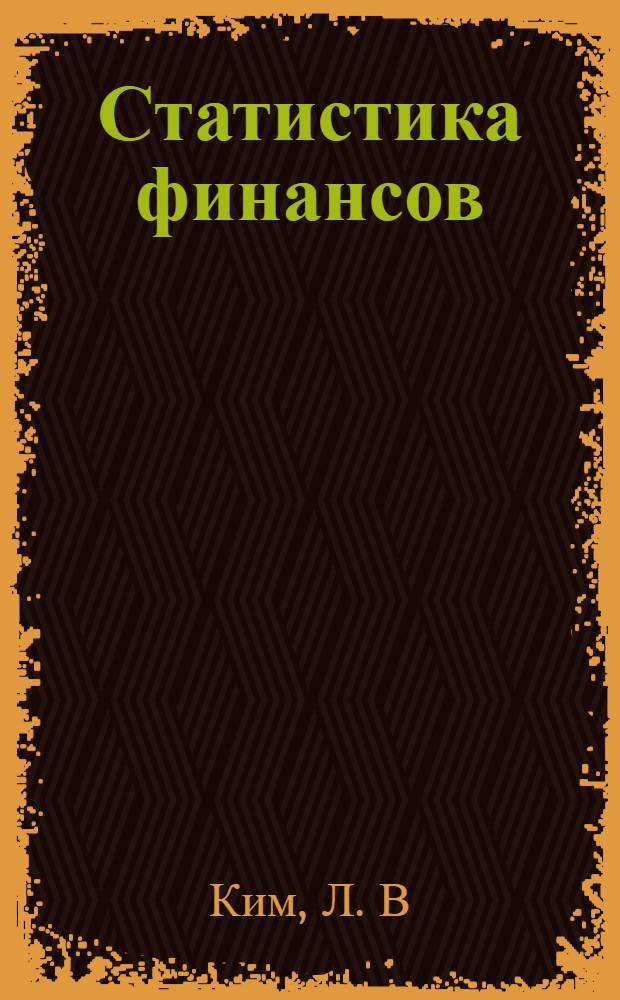 Статистика финансов: учеб.-метод. пособие