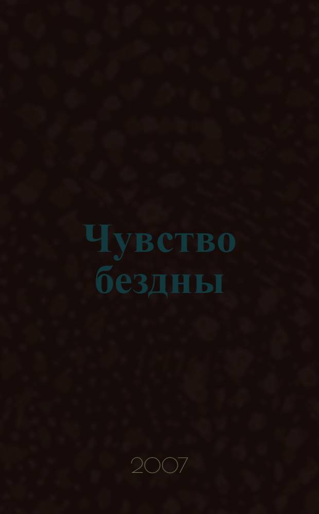 Чувство бездны