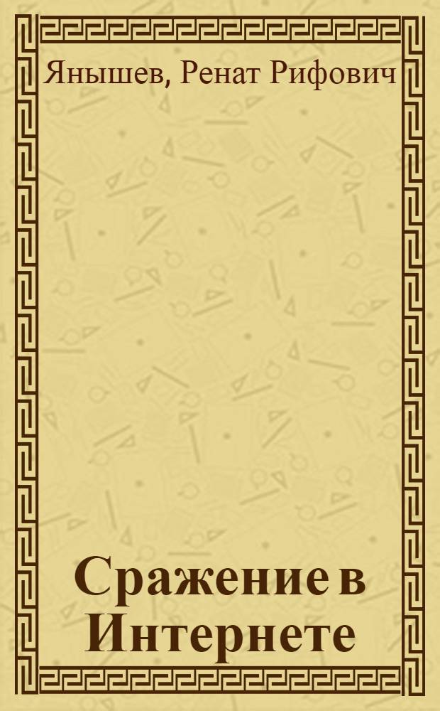 Сражение в Интернете : повесть