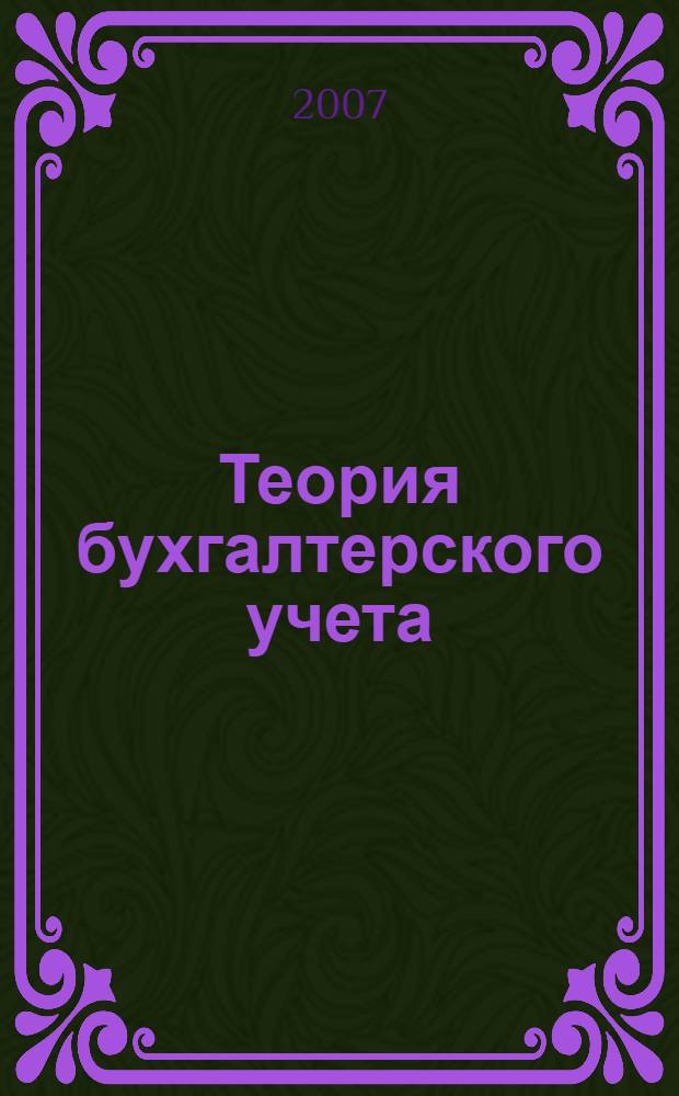 Теория бухгалтерского учета : учебное пособие