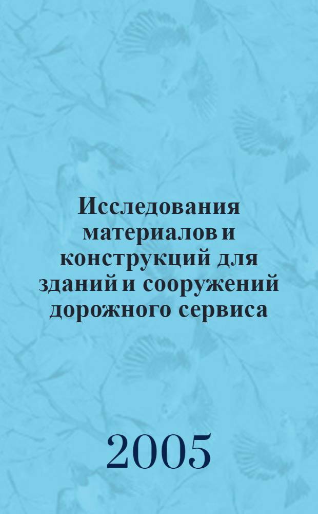 Исследования материалов и конструкций для зданий и сооружений дорожного сервиса : сборник научных трудов