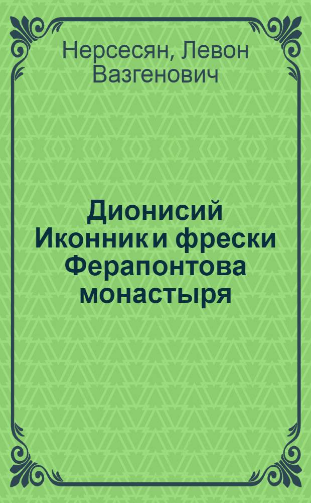 Дионисий Иконник и фрески Ферапонтова монастыря