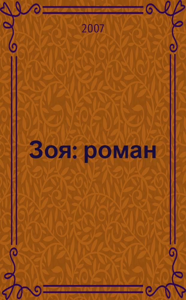 Зоя : роман
