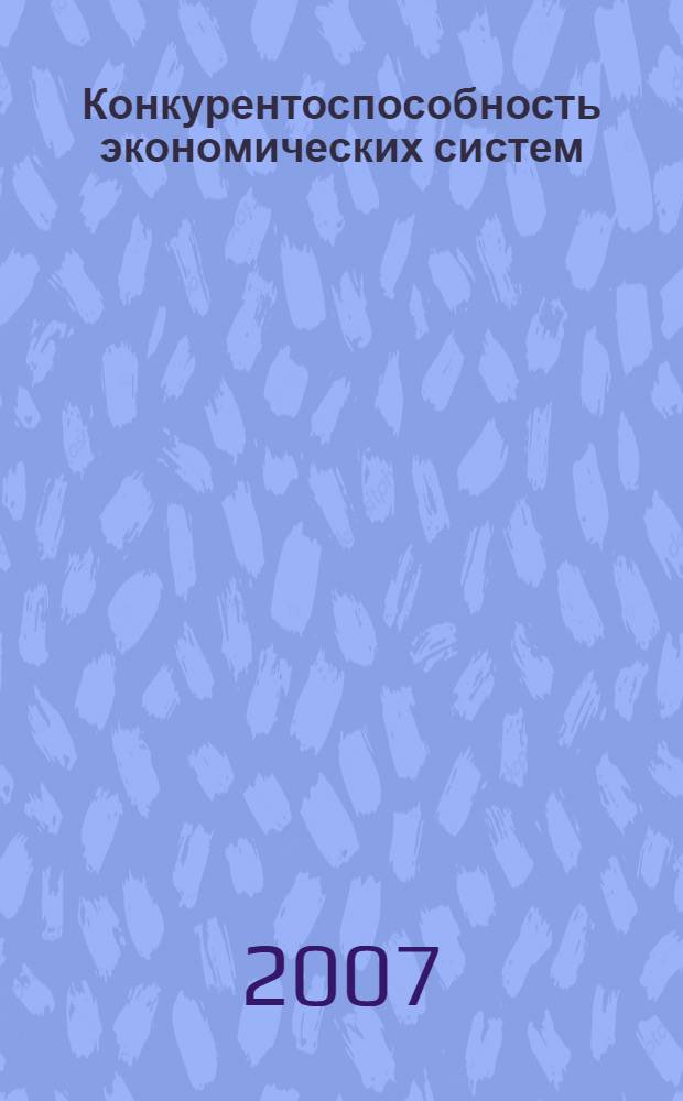 Конкурентоспособность экономических систем: содержание, оценка, проблемы управления