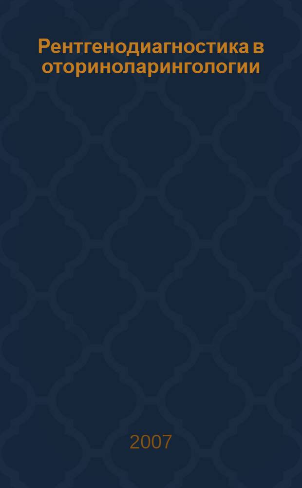Рентгенодиагностика в оториноларингологии : методическое пособие