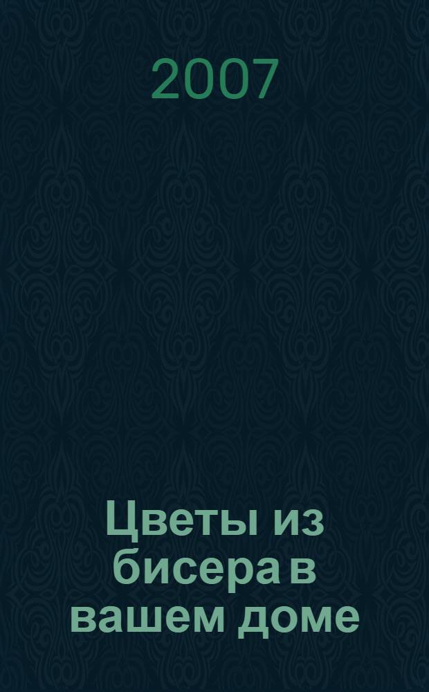 Цветы из бисера в вашем доме