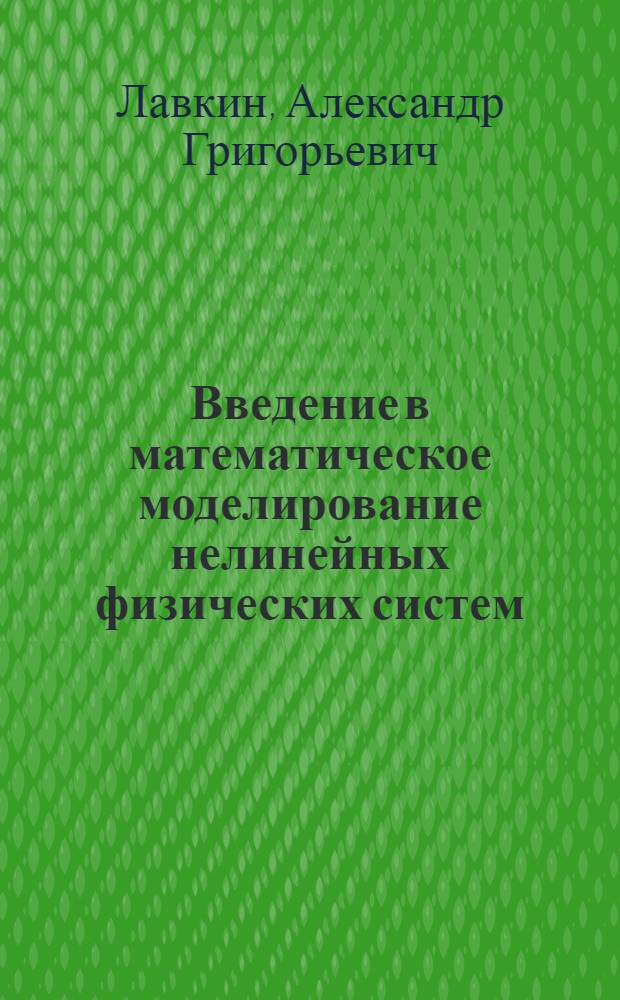 Введение в математическое моделирование нелинейных физических систем : (учебное пособие)