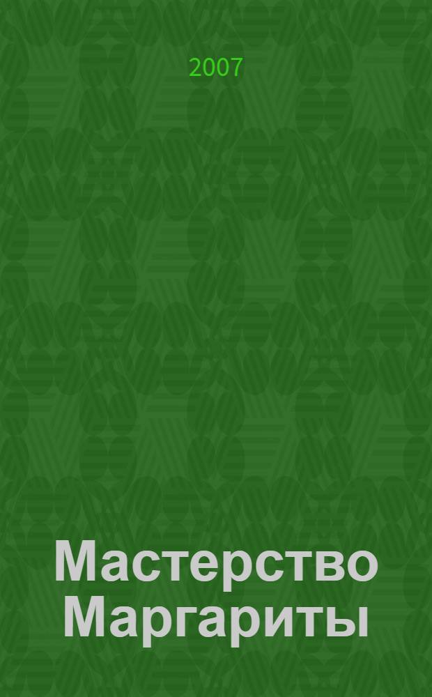 Мастерство Маргариты : повесть