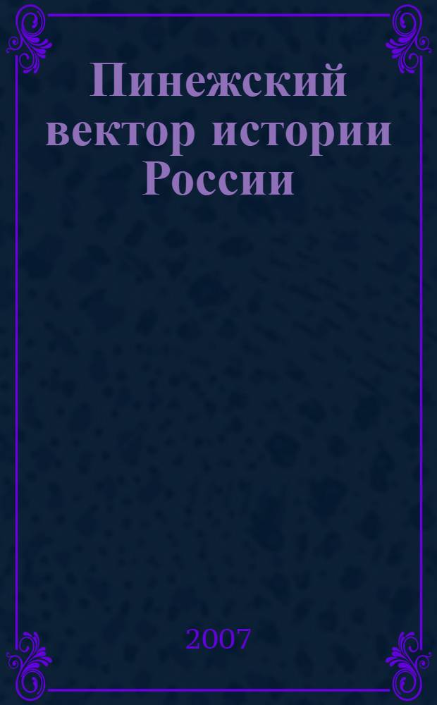 Пинежский вектор истории России