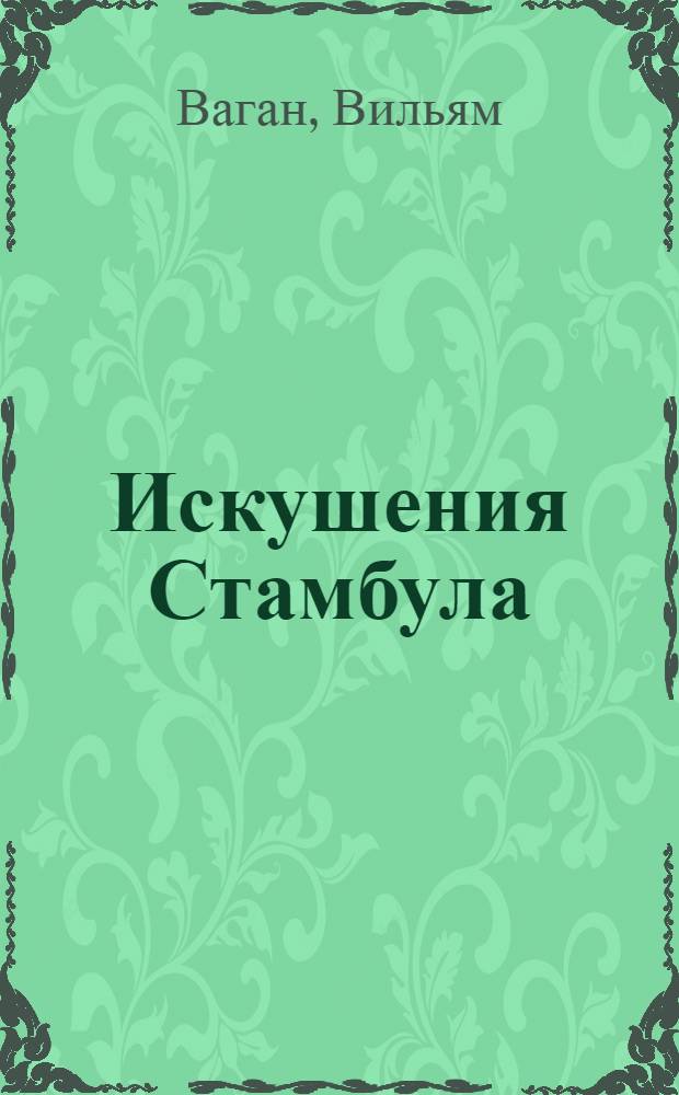 Искушения Стамбула : журналистский детектив