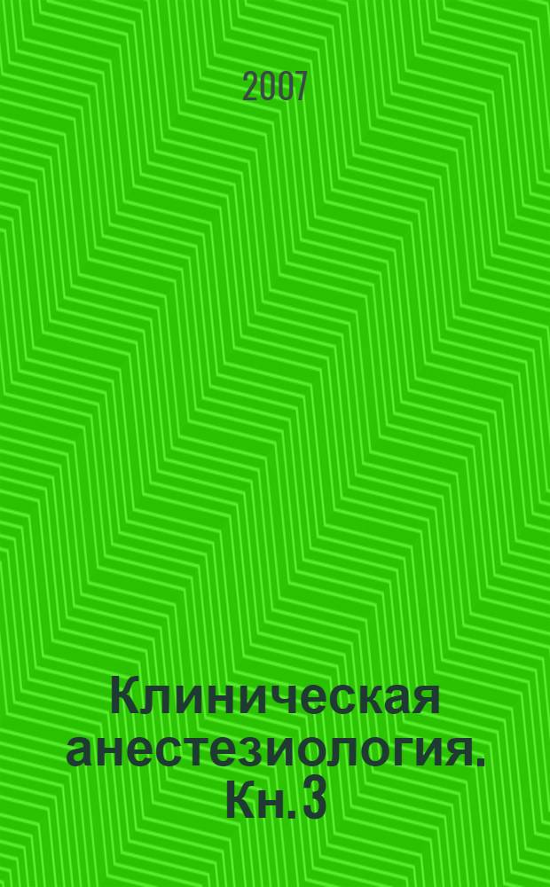 Клиническая анестезиология. Кн. 3