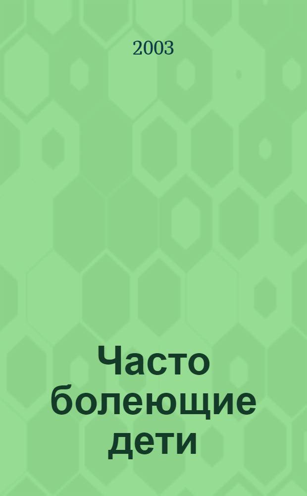 Часто болеющие дети