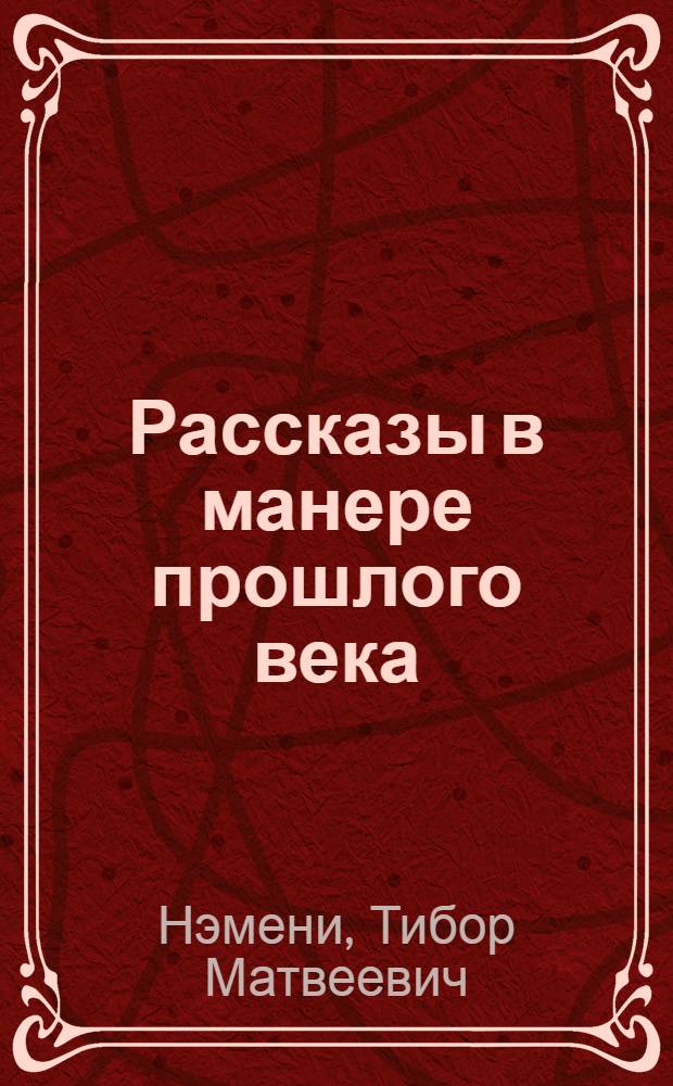 Рассказы в манере прошлого века