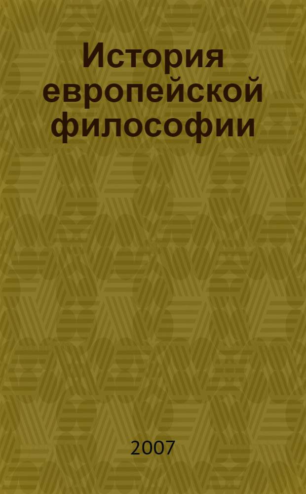 История европейской философии
