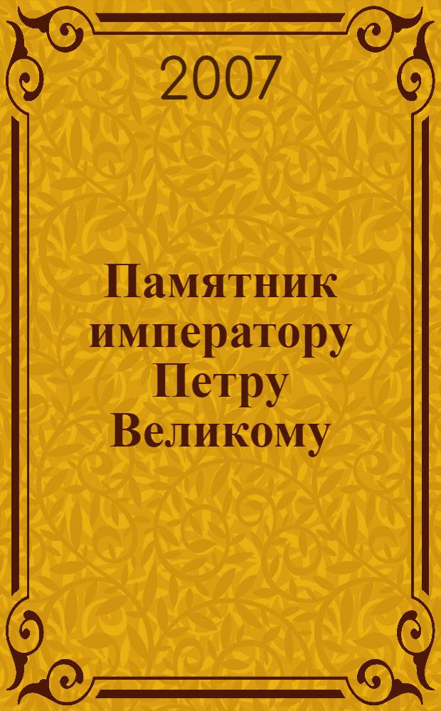 Памятник императору Петру Великому