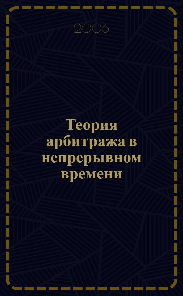 Теория арбитража в непрерывном времени : учебное пособие для студентов специальности 230401 - прикладная математика