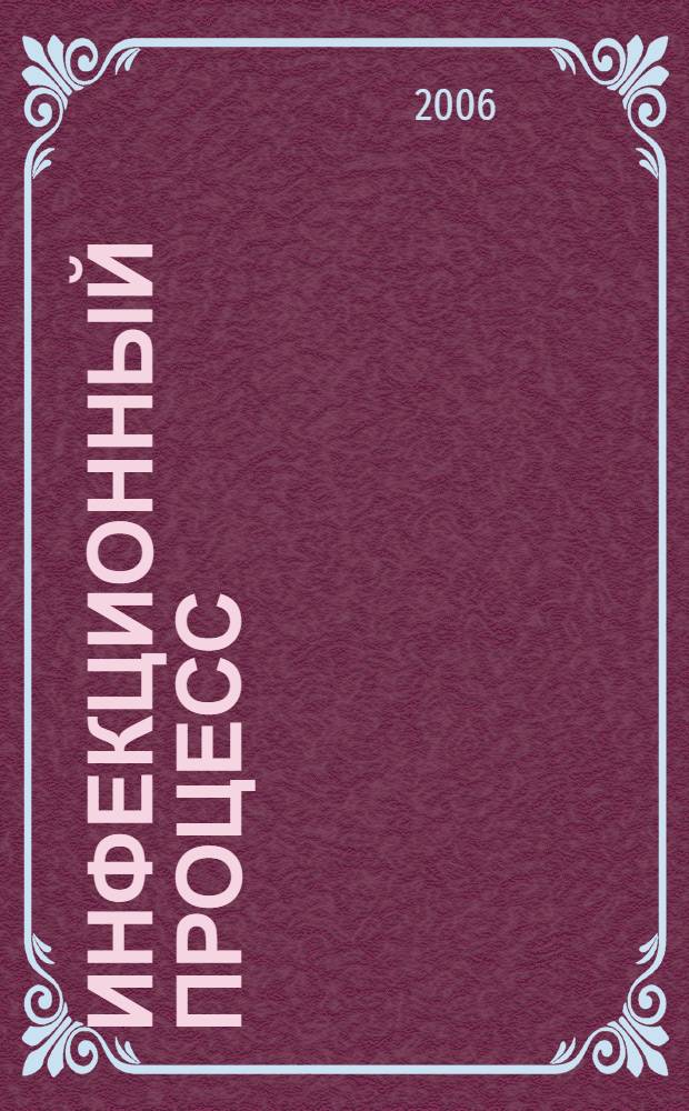 Инфекционный процесс : клинические и патофизиологические аспекты : учебное пособие