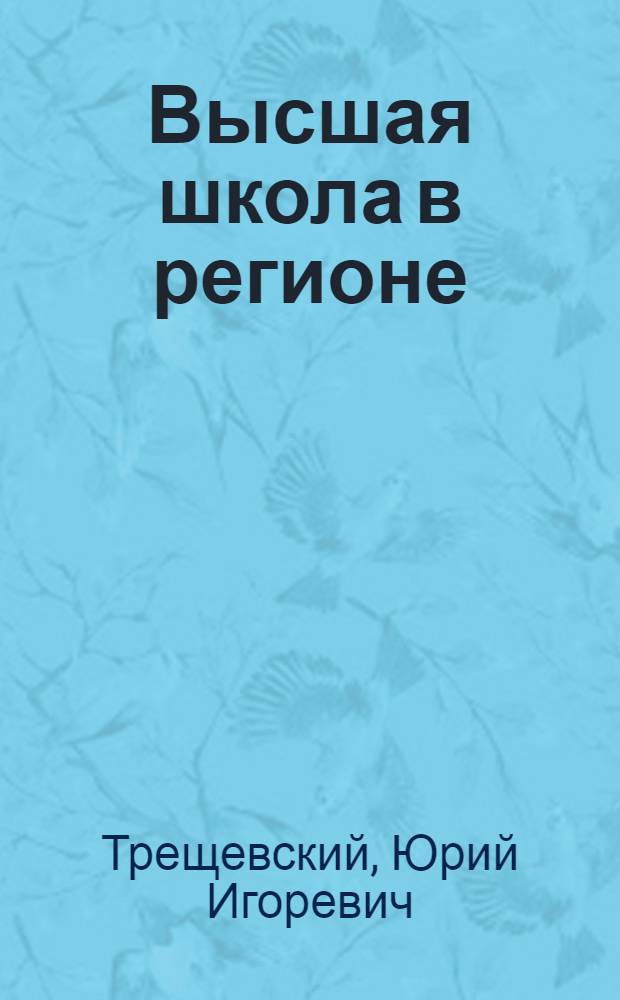 Высшая школа в регионе: теория и практика управления