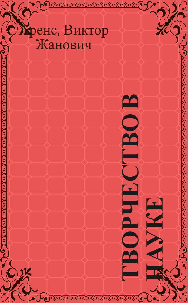 Творчество в науке : учебное пособие для студентов-магистрантов вузов, обучающихся по направлению подготовки "Горное дело"