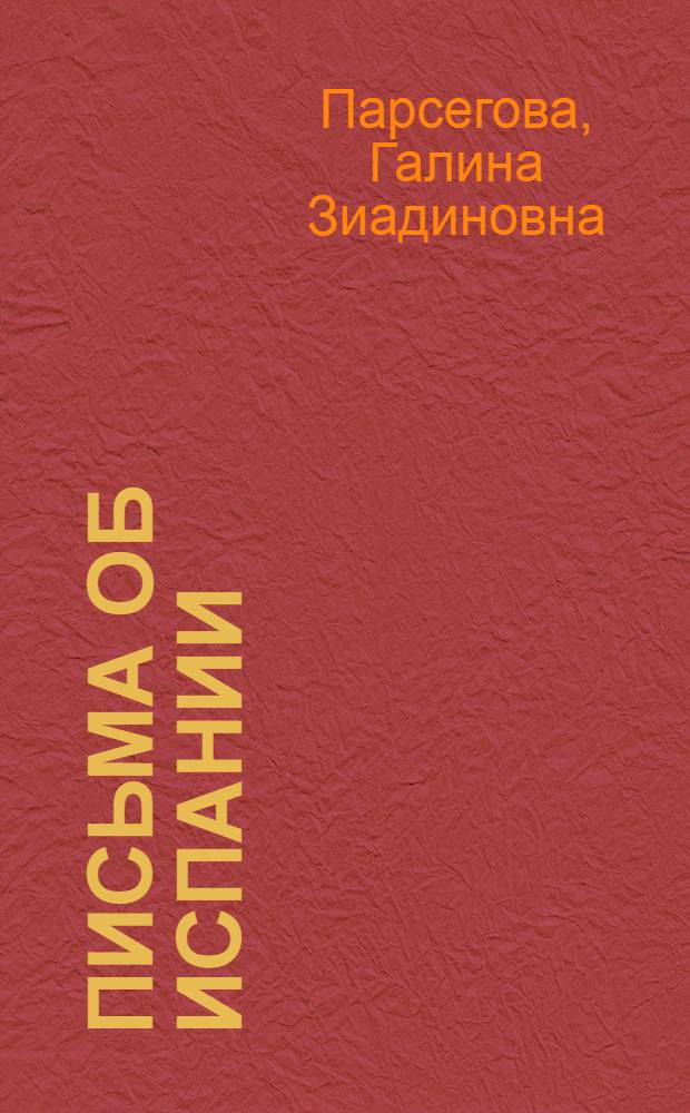 Письма об Испании : 160 лет спустя