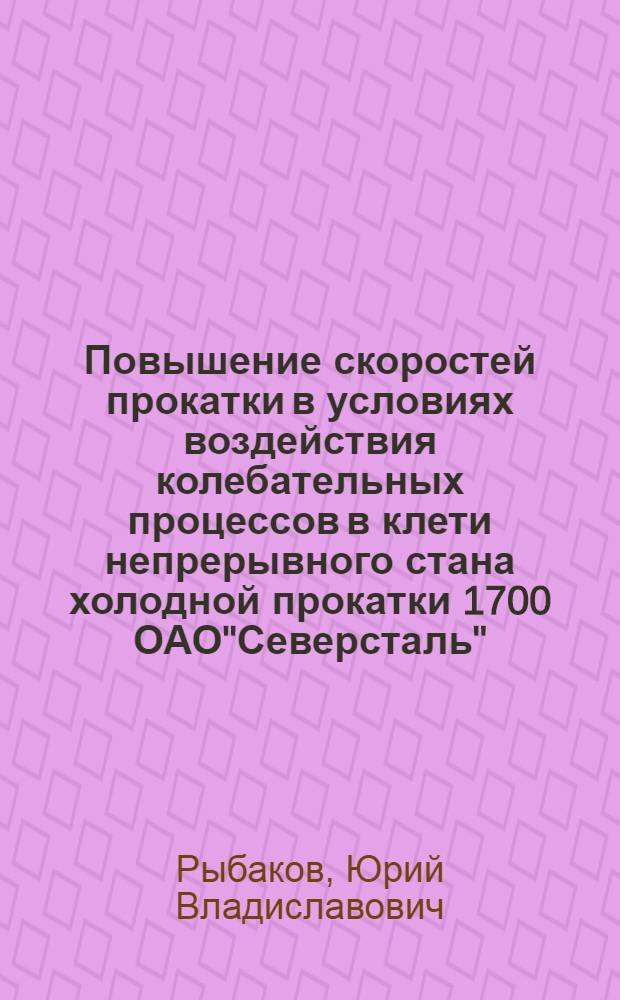 Повышение скоростей прокатки в условиях воздействия колебательных процессов в клети непрерывного стана холодной прокатки 1700 ОАО"Северсталь" : автореферат диссертации на соискание ученой степени к.т.н. : специальность 05.03.05