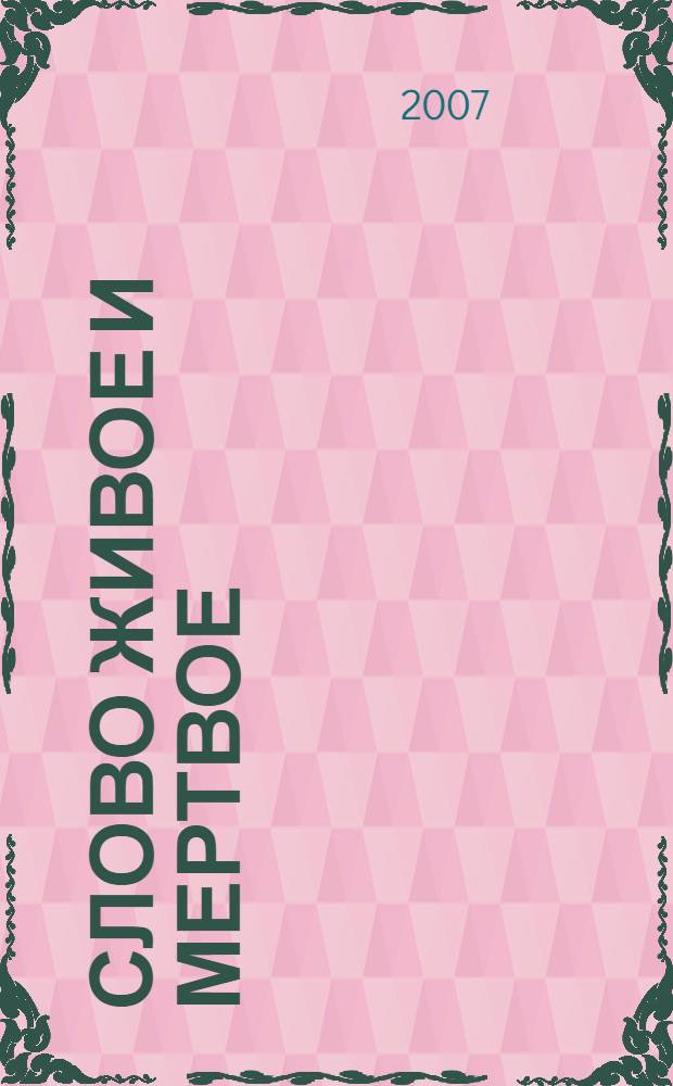 Слово живое и мертвое