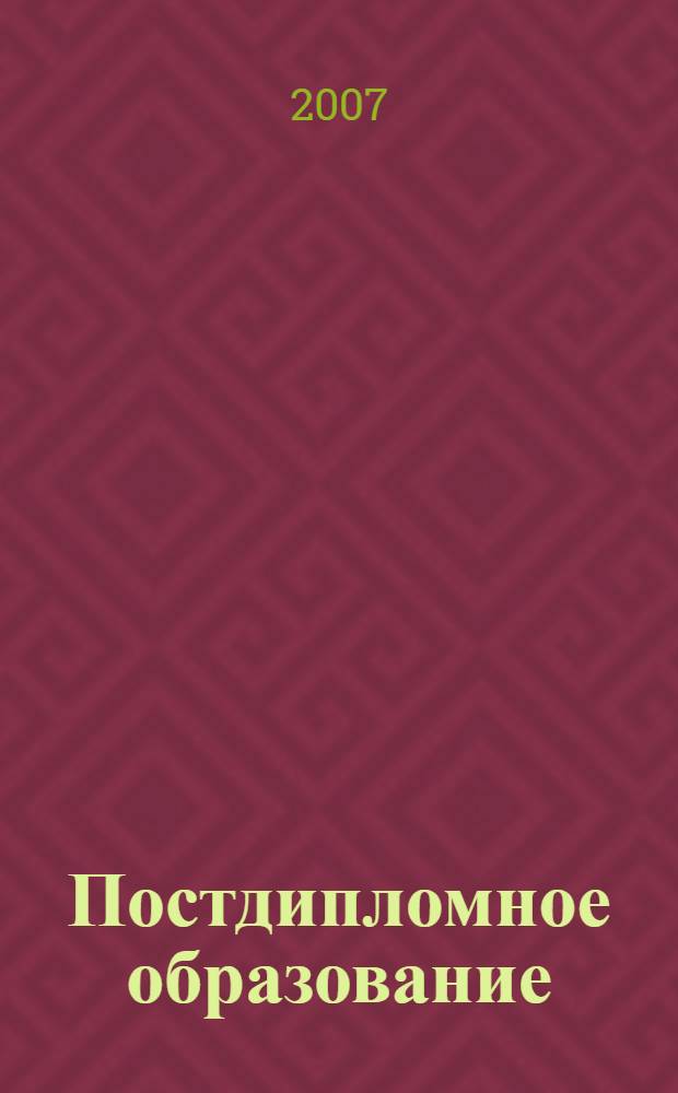 Постдипломное образование: вызовы времени : материалы VII Международной научно-практической конференции Кафедры педагогики и андрагогики, 10-11 апреля 2007 года
