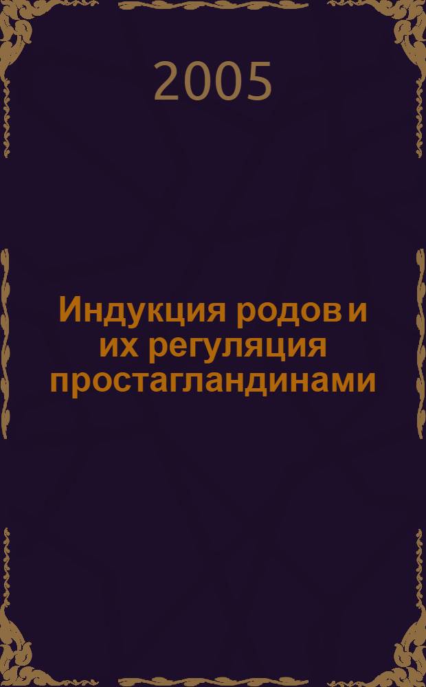 Индукция родов и их регуляция простагландинами