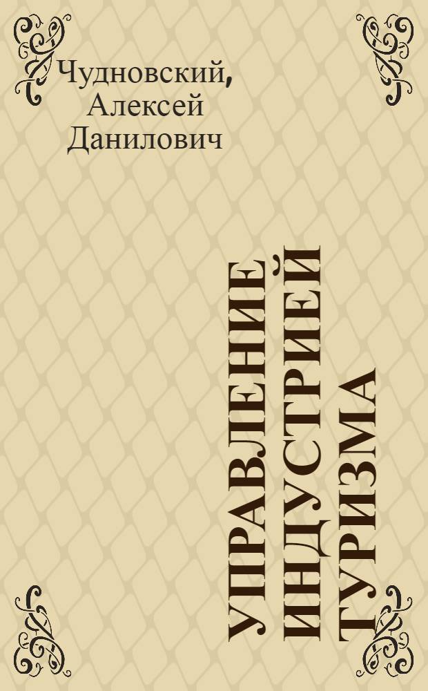 Управление индустрией туризма : учебное пособие для студентов высших учебных заведений