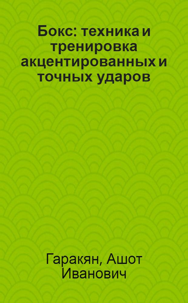 Бокс : техника и тренировка акцентированных и точных ударов : учебное пособие для студентов вузов, обучающихся по специальности 032101 - Физическая культура и спорт