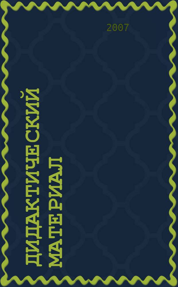 Дидактический материал (упражнения) к учебнику "Русский язык" для 2-го класса Р.Н. Бунеева, Е.В. Бунеевой, О.В. Прониной