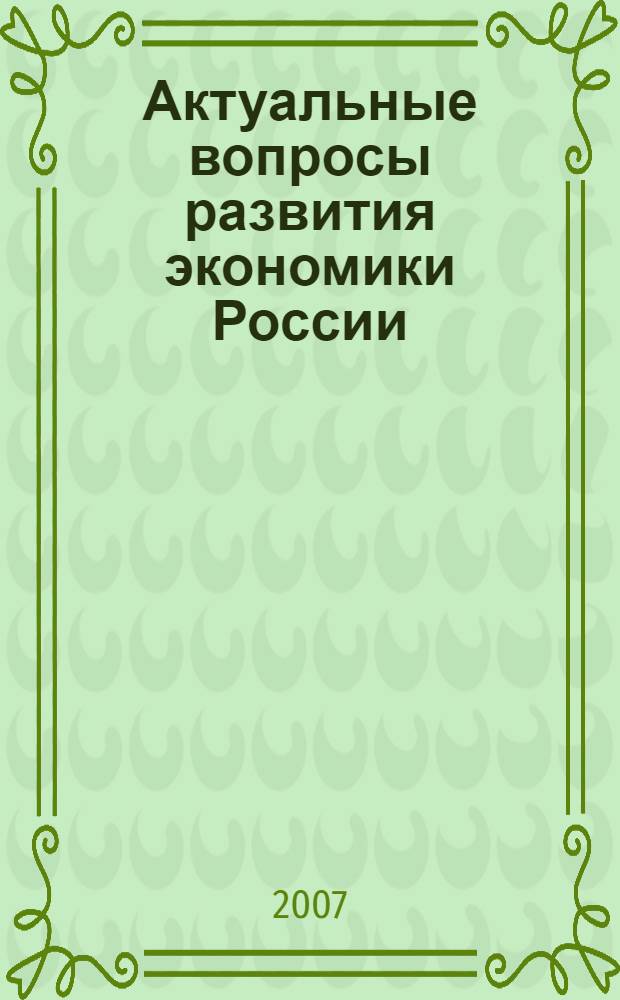 Актуальные вопросы развития экономики России : сборник статей II Межрегиональной межвузовской научно-практической конференции