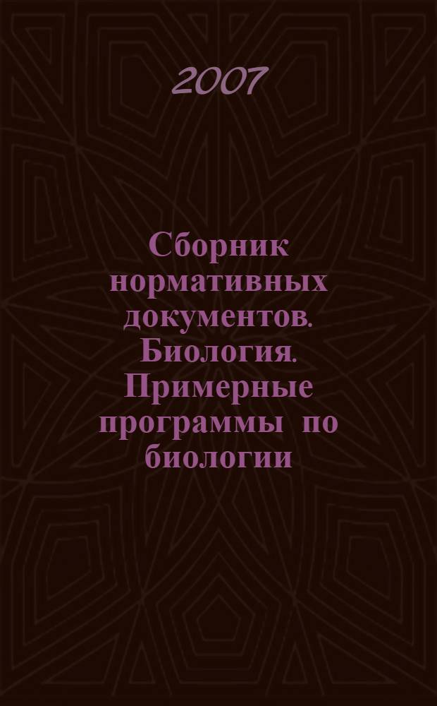 Сборник нормативных документов. Биология. Примерные программы по биологии