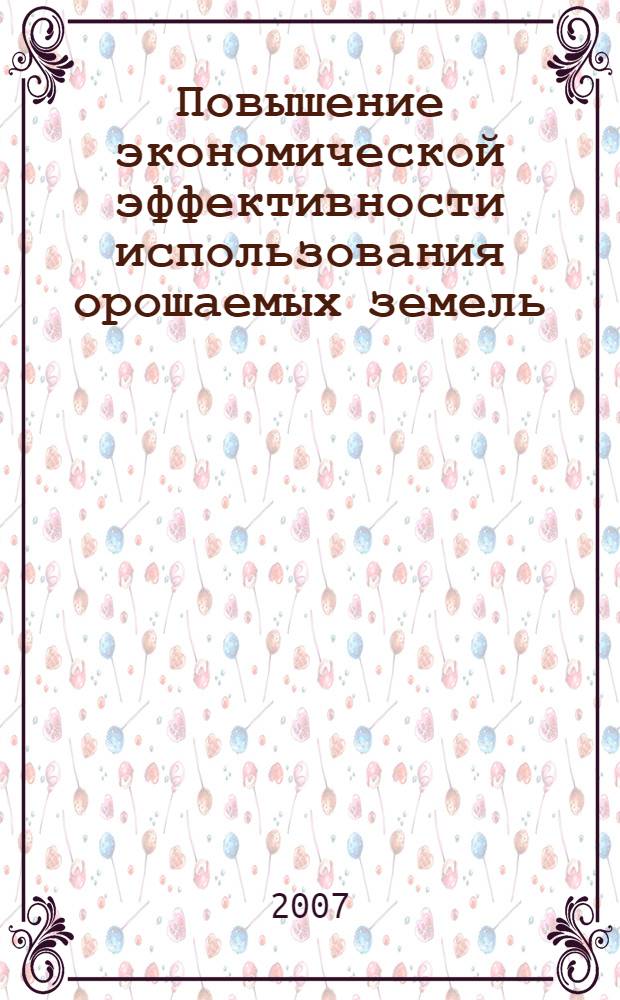 Повышение экономической эффективности использования орошаемых земель (на примере Чуйской долины) : автореферат диссертации на соискание ученой степени к.э.н. : специальность 08.00.05