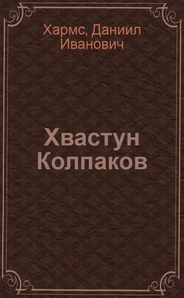 Хвастун Колпаков : рассказы
