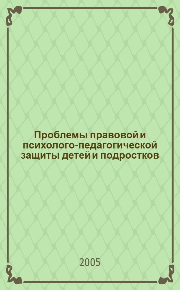 Проблемы правовой и психолого-педагогической защиты детей и подростков : сборник материалов международной научной конференции "Проблемы правовой и психолого-педагогической защиты детей и подростков", сентябрь 2004 г